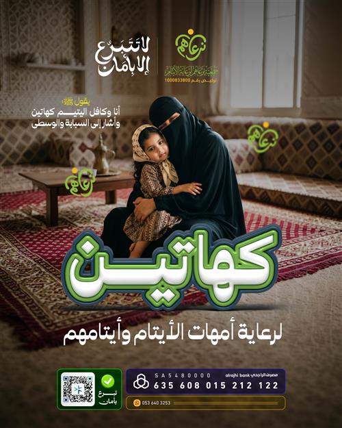 كهاتين لرعاية أمهات الأيتام وأيتامهم