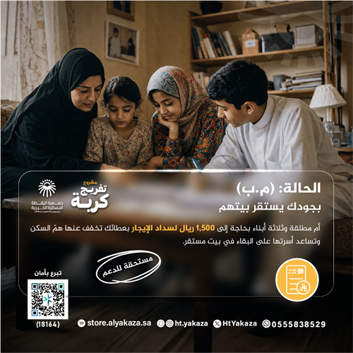 إيجار منزل لأسرة مستحقة للدعم 