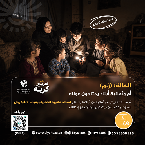 فاتورة كهرباء لأم وأطفالها 