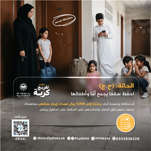 إيجار منزل لأم وأطفالها 