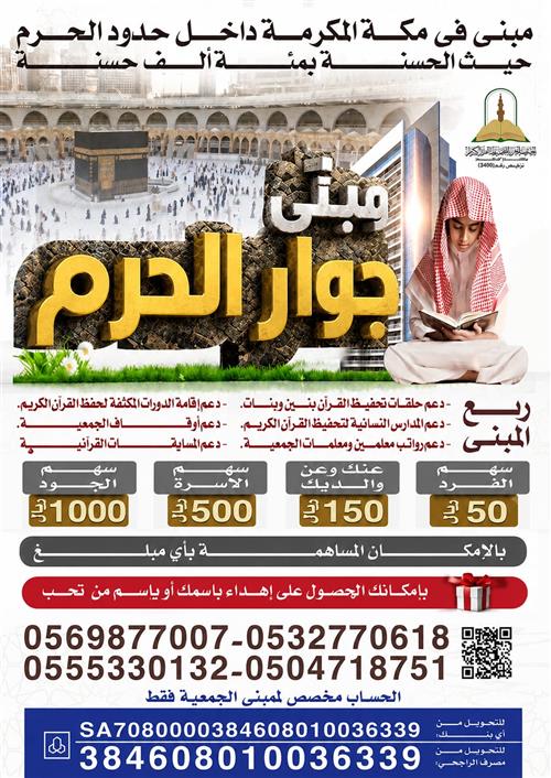 مبنى جوار الحرم في مكة المكرمة داخل حدود الحرم