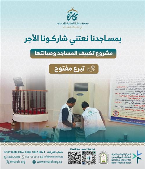 مشروع تكييف المساجد وصيانتها