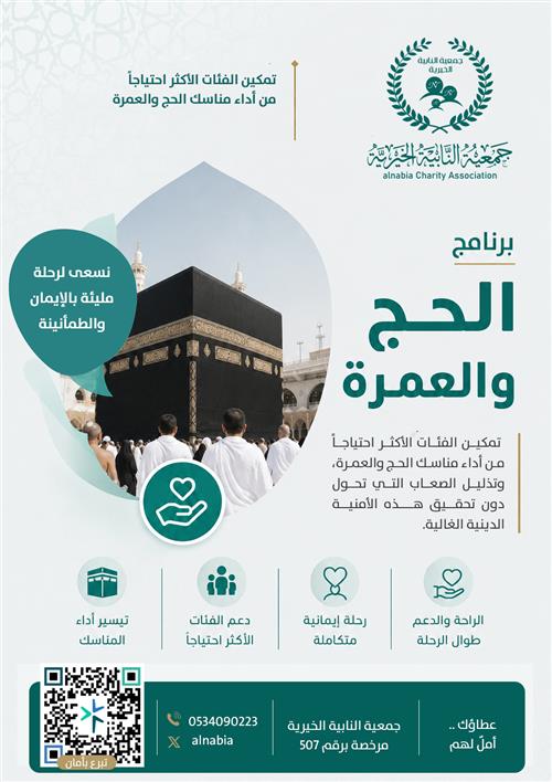 الحج والعمرة