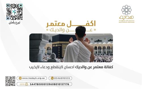 اكــفــل معتمــر عن والديك 