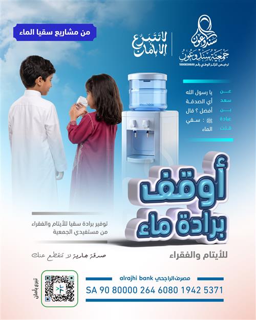 💧 أوقف برادة للأيتام والفقراء💧