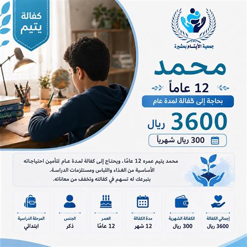 💙 كفالة اليتيم محمد