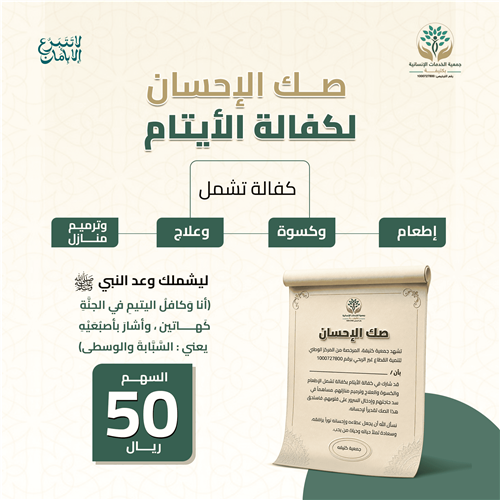 صك الإحسان لكفالة الأيتام