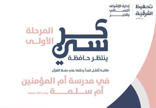 مشروع كرسي ينتظر حافظة المرحلة الأولى في مدرسة أم المؤمنين أم سلمة رضي الله عنها - 18