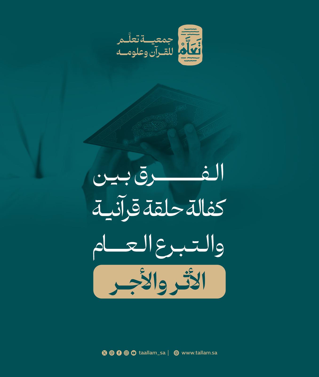 الفرق بين كفالة حلقة قرآنية والتبرع العام (الأثر والأجر)