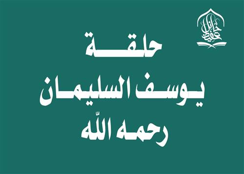 كفالة حلقة لـ يوسف السليمان ( رحمه الله وغفر له ) لمدة فصل دراسي كامل لعام ١٤٤٨ هـ