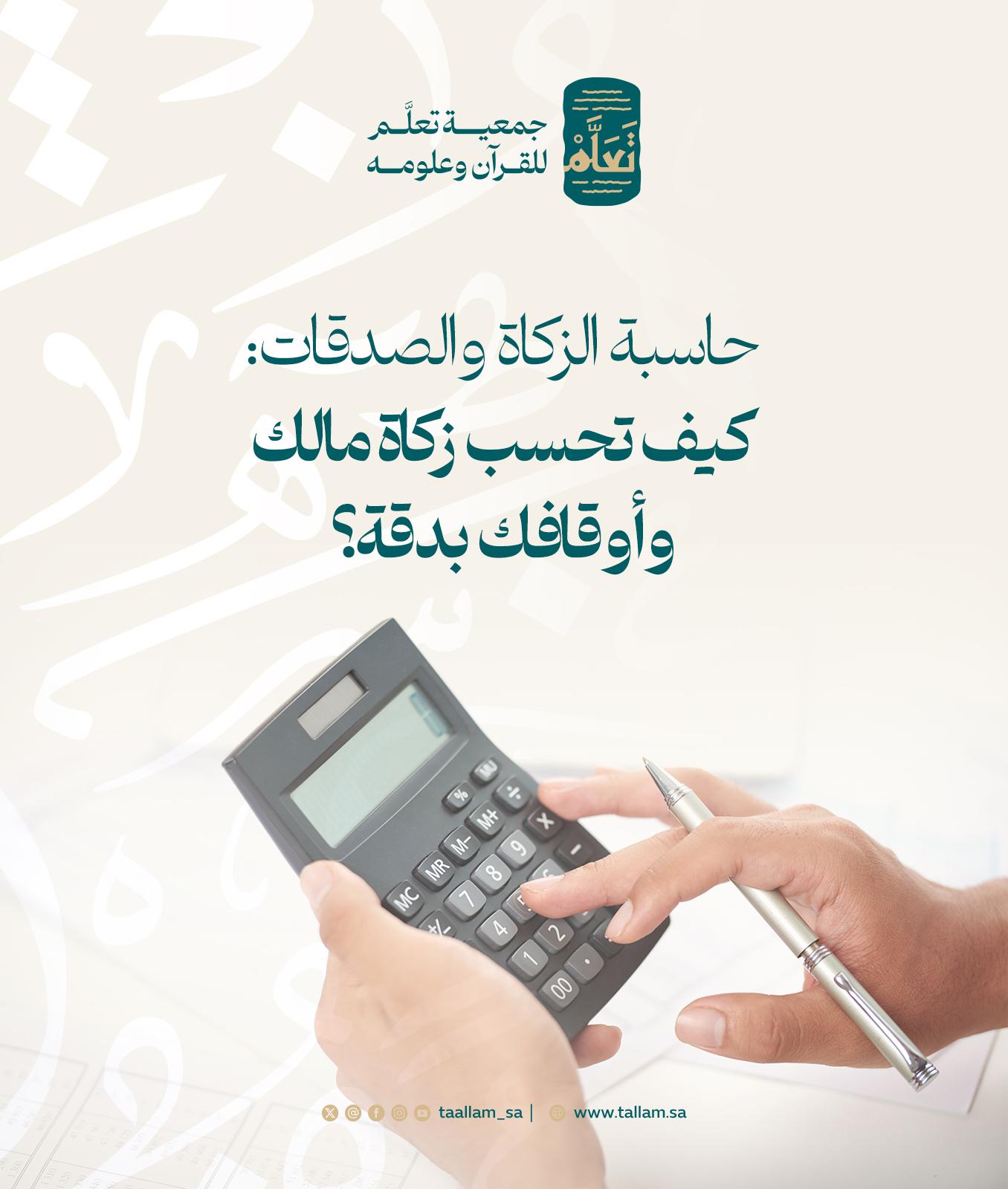حاسبة الزكاة والصدقات: كيف تحسب زكاة مالك وأوقافك بدقة؟