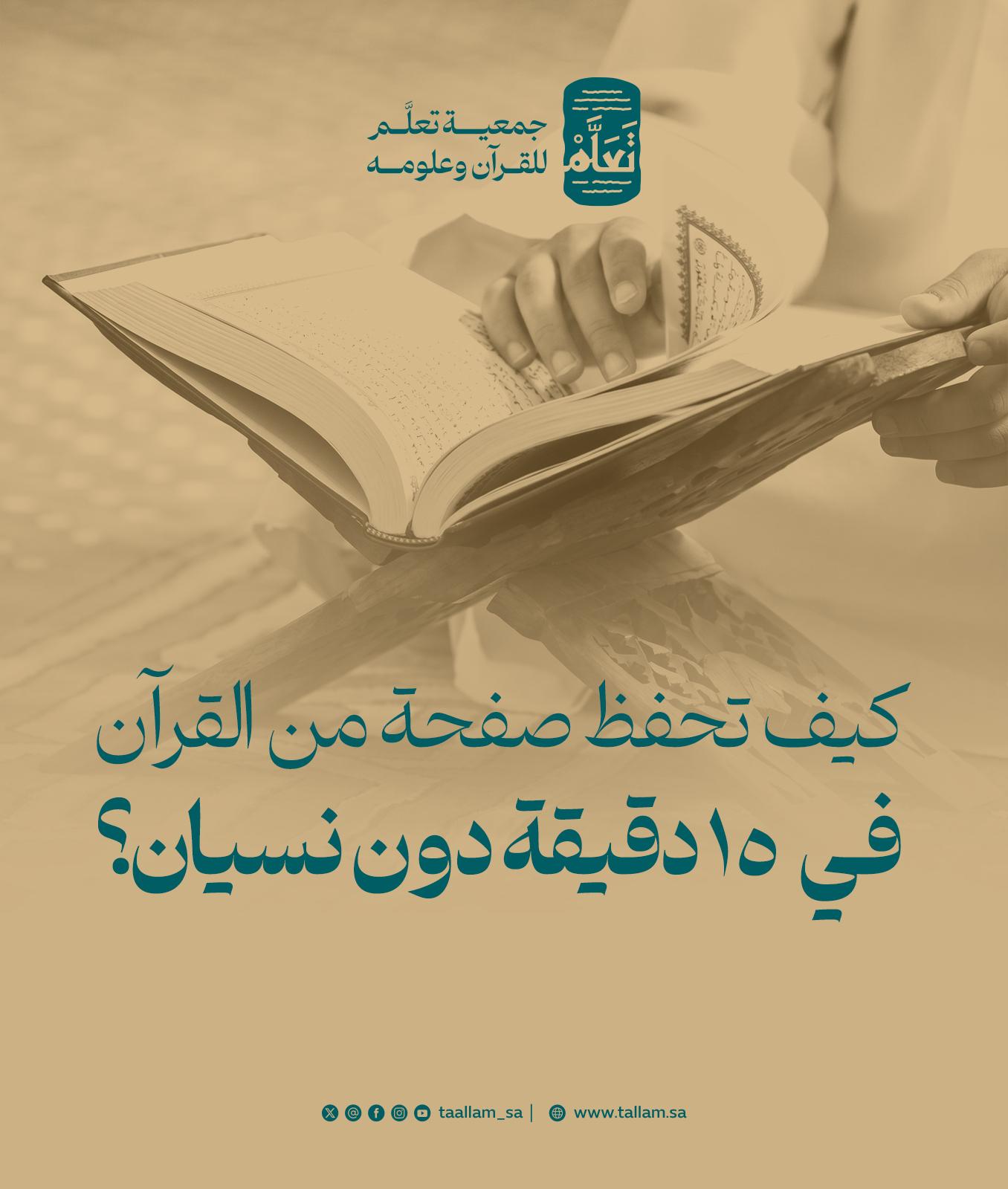 كيف تحفظ صفحة من القرآن في 15 دقيقة دون نسيان؟