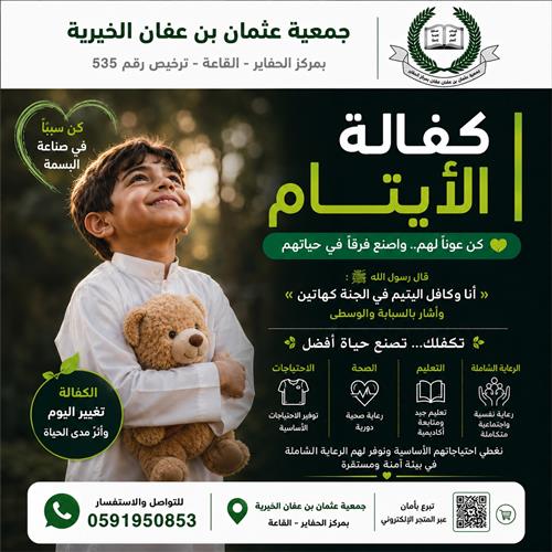 كفالة ورعاية الأيتام