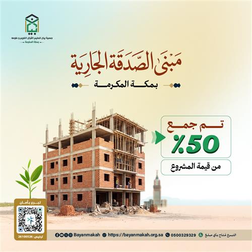 مبنى الصدقة الجارية - في مكة داخل حدود الحرم  