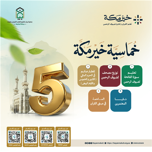 خماسية خير مكة