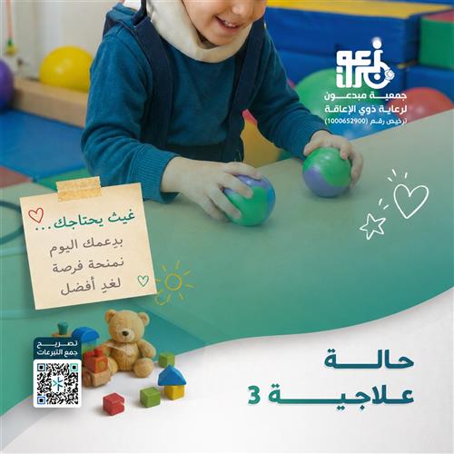 علاج الطفل غيث