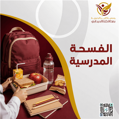 الفسحة المدرسية لعدد 460 يتيم ويتيمة