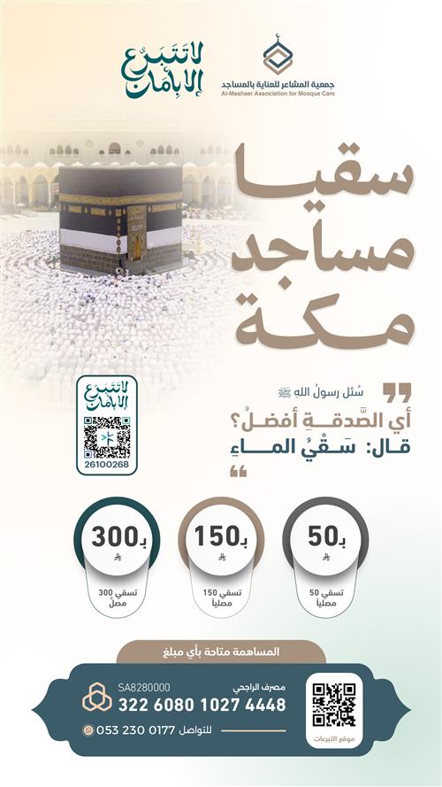 سقيا  مساجد  مكة المكرمة 