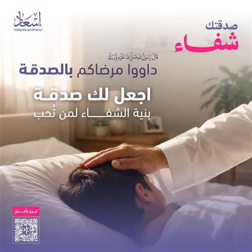 صدقتـك شفاء - المرحلة الرابعة