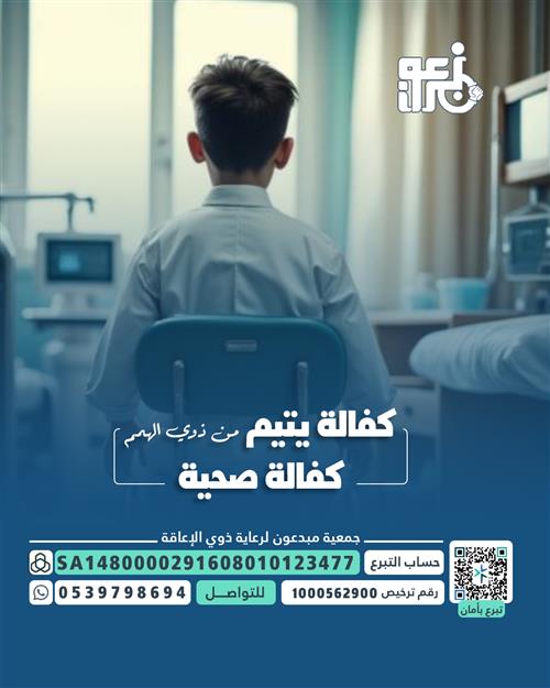 كفالة الايتام من ذوي الاعاقلة صحيا