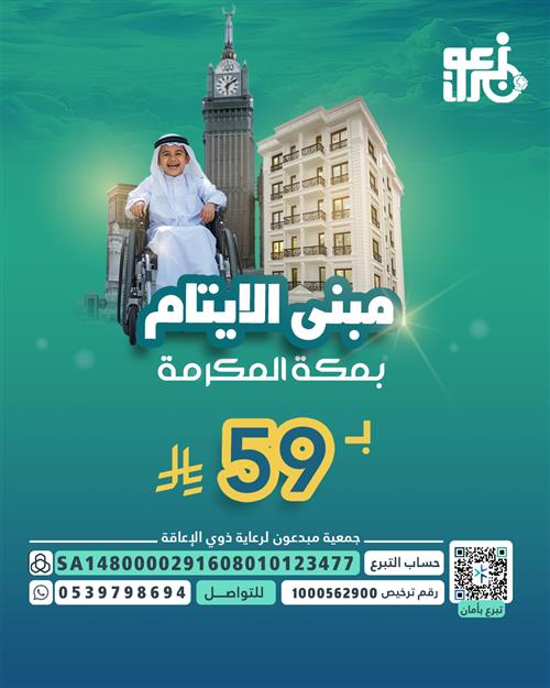 مبنى اليتيم بمكة المكرمة