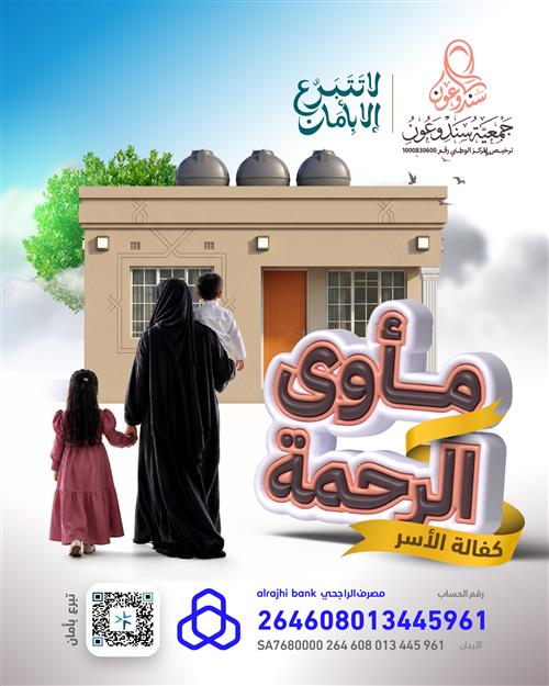 مـأوى الـرحـمـة لترميم المنازل 🏠