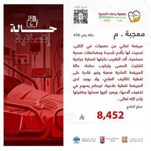 حالة المريضة-معجبة.م(76504)