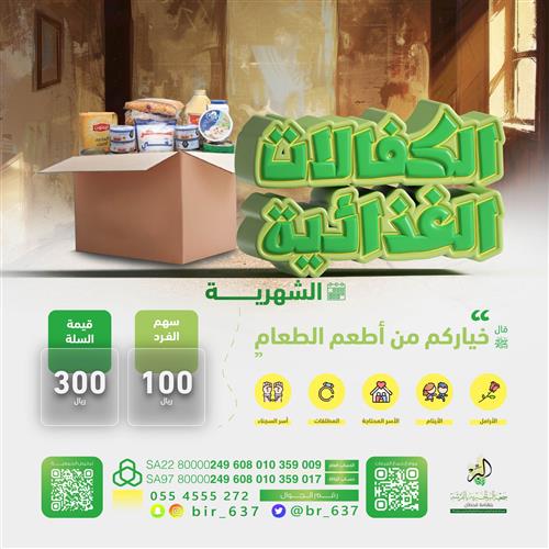 الكفالات الغذائية الشهرية 📦