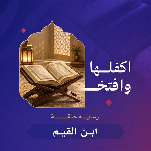 علمهم القرآن