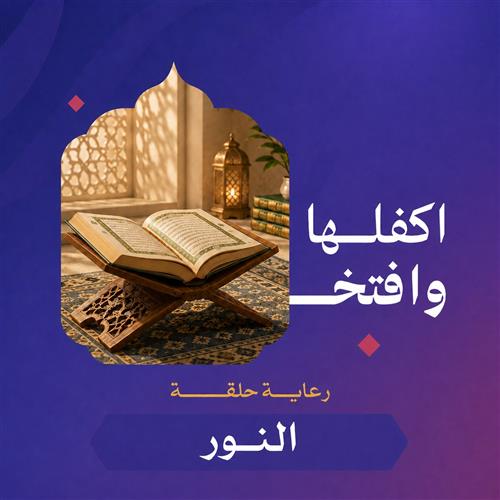 علمهم القرآن