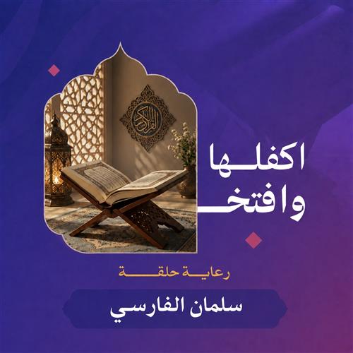علمهم القرآن