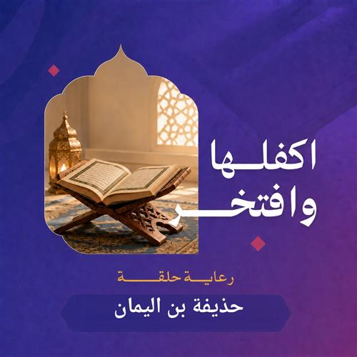 علمهم القرآن
