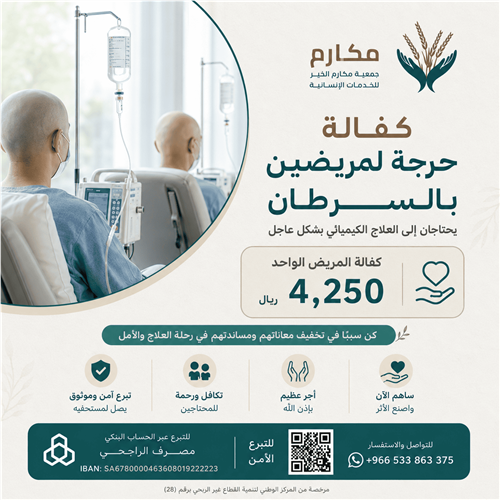 🔵كفالة مرضى السرطان🔵 