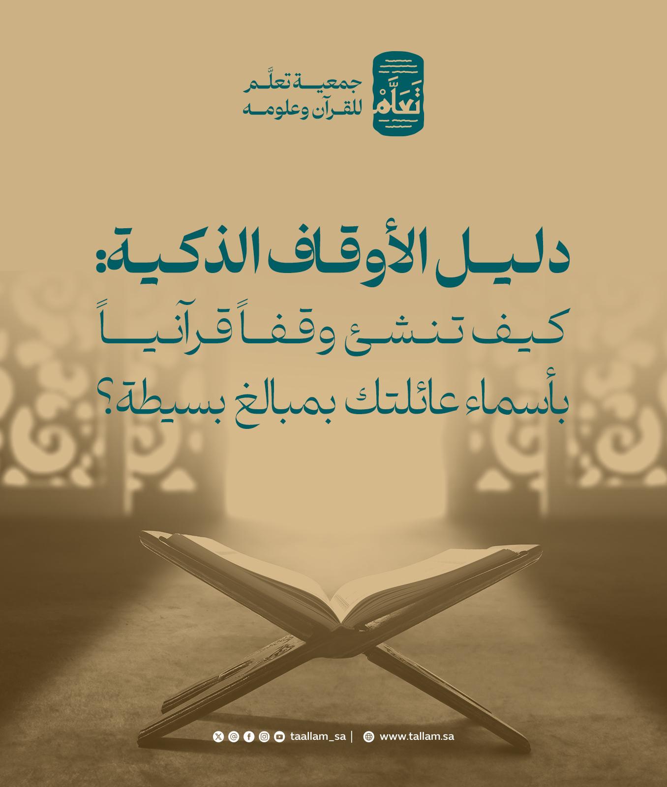دليل الأوقاف الذكية: كيف تنشئ وقفاً قرآنياً بأسماء عائلتك بمبالغ بسيطة؟