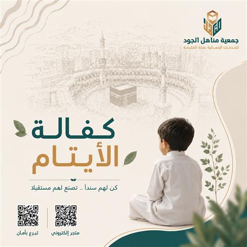 اكفل يتيما في مكة المكرمة