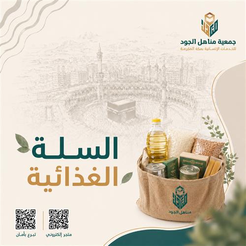 سلة الخير