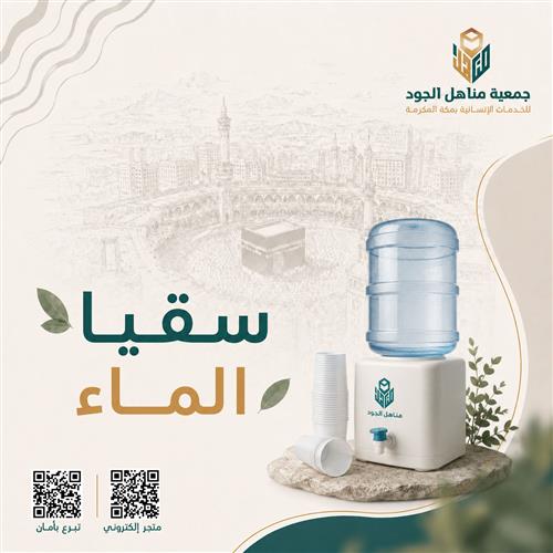 سقيا المصلين في مساجد مكة المكرمة