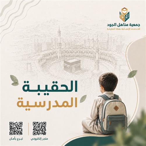 الحقيبة المدرسية