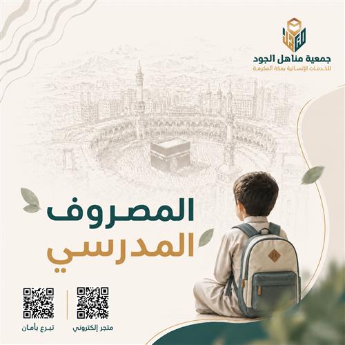 المصروف المدرسي للأيتام 