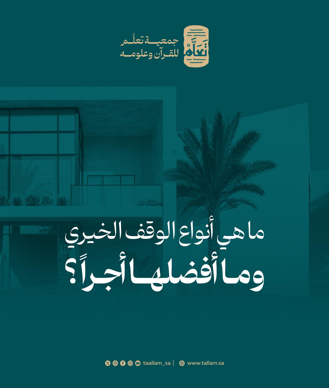 ما هي أنواع الوقف الخيري وما أفضلها أجرًا؟