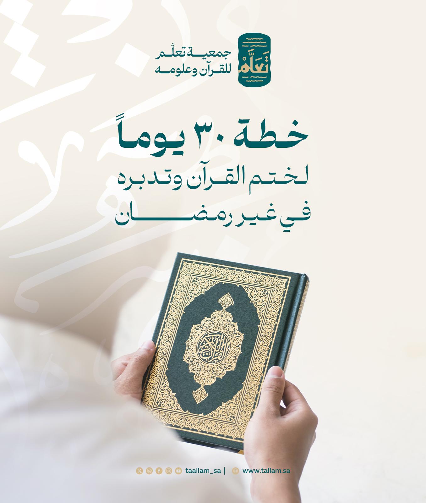 خطة 30 يوماً لختم القرآن وتدبره في غير رمضان