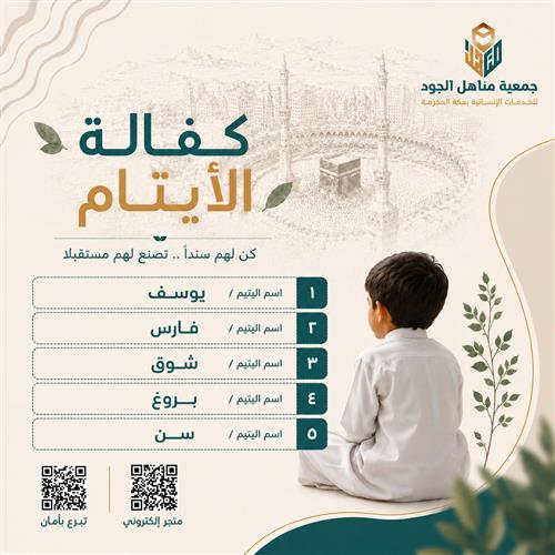 اكفل يتيما و جاور الحبيب