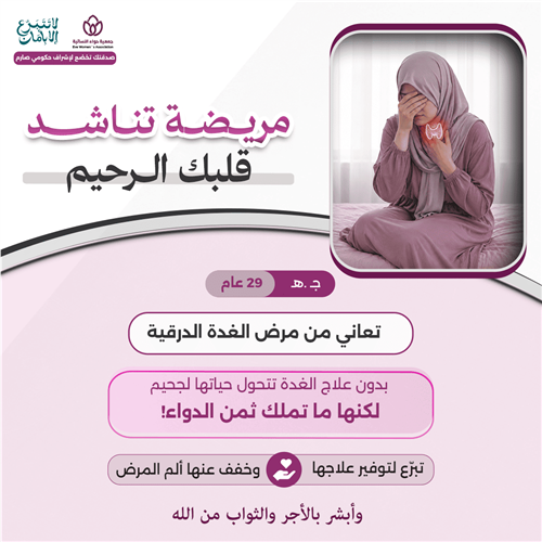 مريضة تناشد قلبك الرحيم 