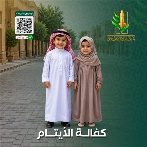كفالة الايتام