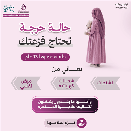حالة حرجة تحتاج فزعتك ( طفلة 13 عام تعانى من تشنجات وشحنات كهربائية ومرض نفسي )