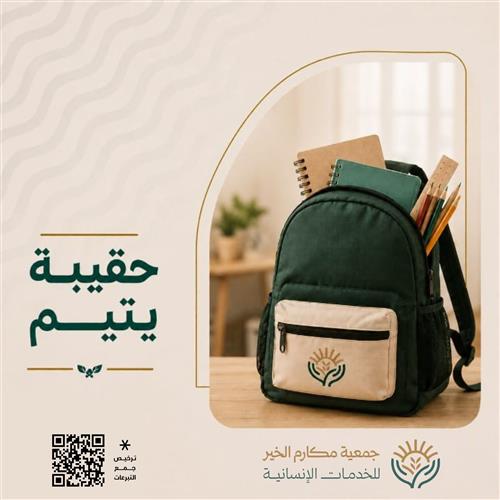حقيبة يتيم 