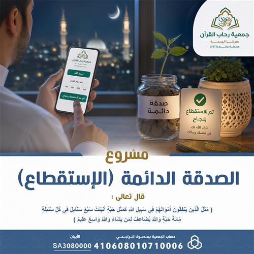 مشروع الصدقة الدائمة (الاستقطاع الآلي)