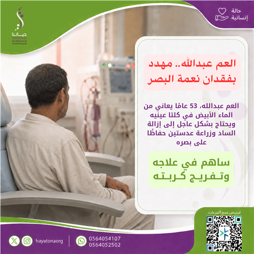 عملية إزالة الماء الأبيض وزراعة عدستين للعم عبدالله