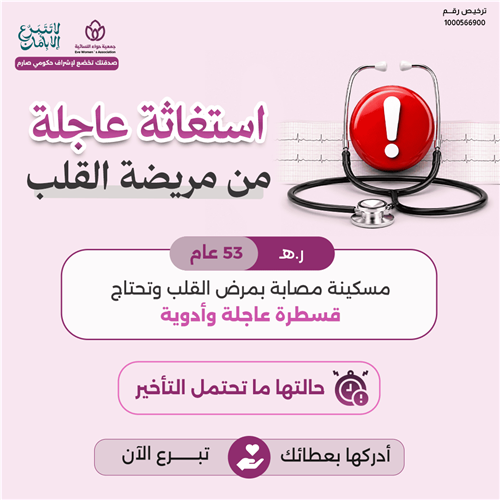 استغاثة عاجلة من مريضة القلب
