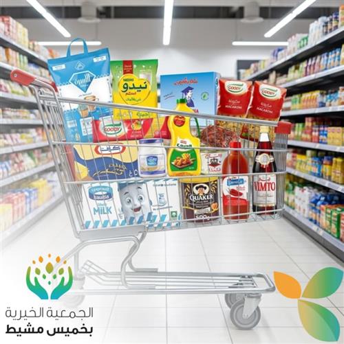 السلة الغذائية 
